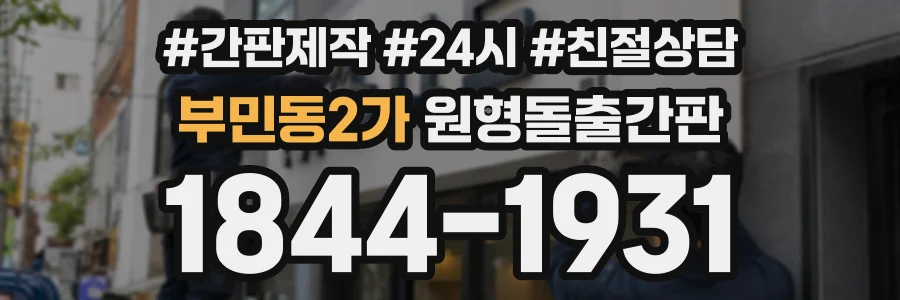 부민동2가 원형돌출간판 상담 전화 1844-1931