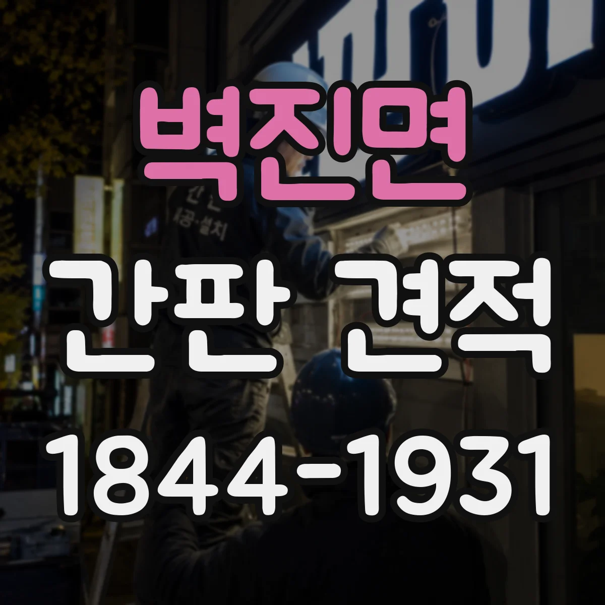 벽진면 간판 견적