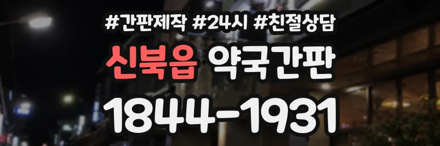 신북읍 약국간판 상담 전화 1844-1931