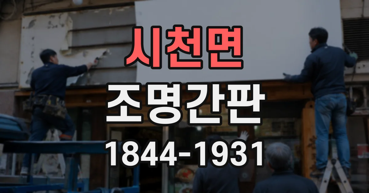 시천면 조명간판