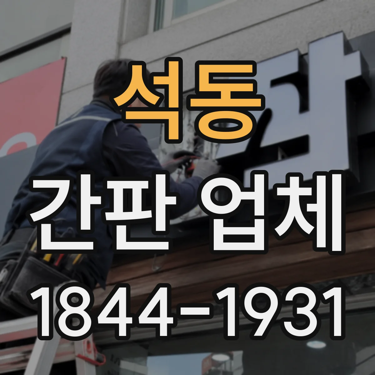 석동 간판 업체