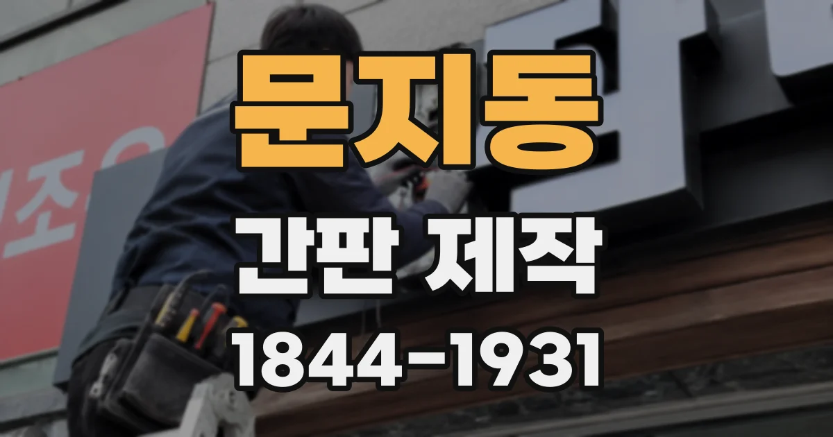 문지동 간판 제작