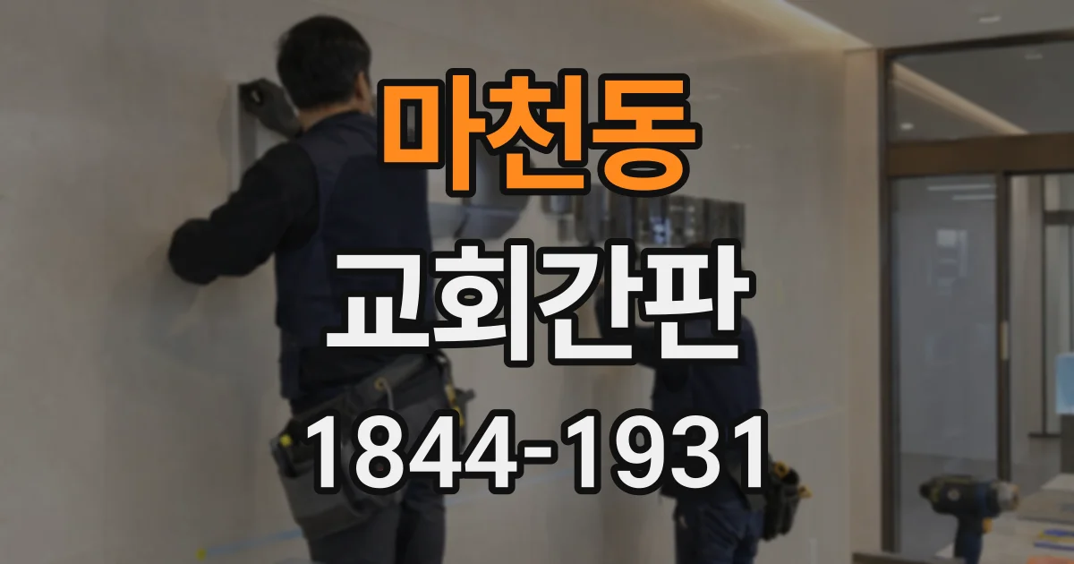 마천동 교회간판