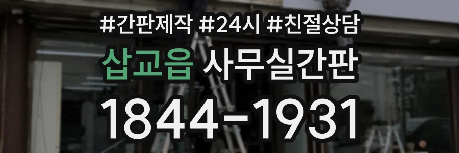 삽교읍 사무실간판 상담 전화 1844-1931