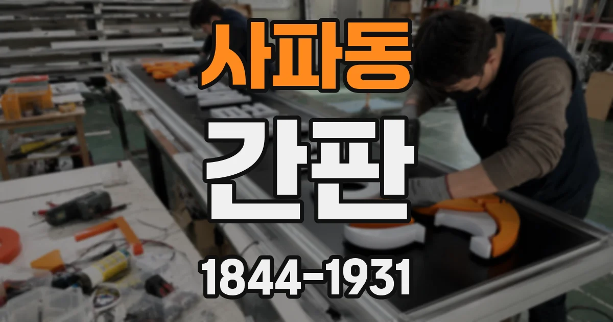 사파동 간판