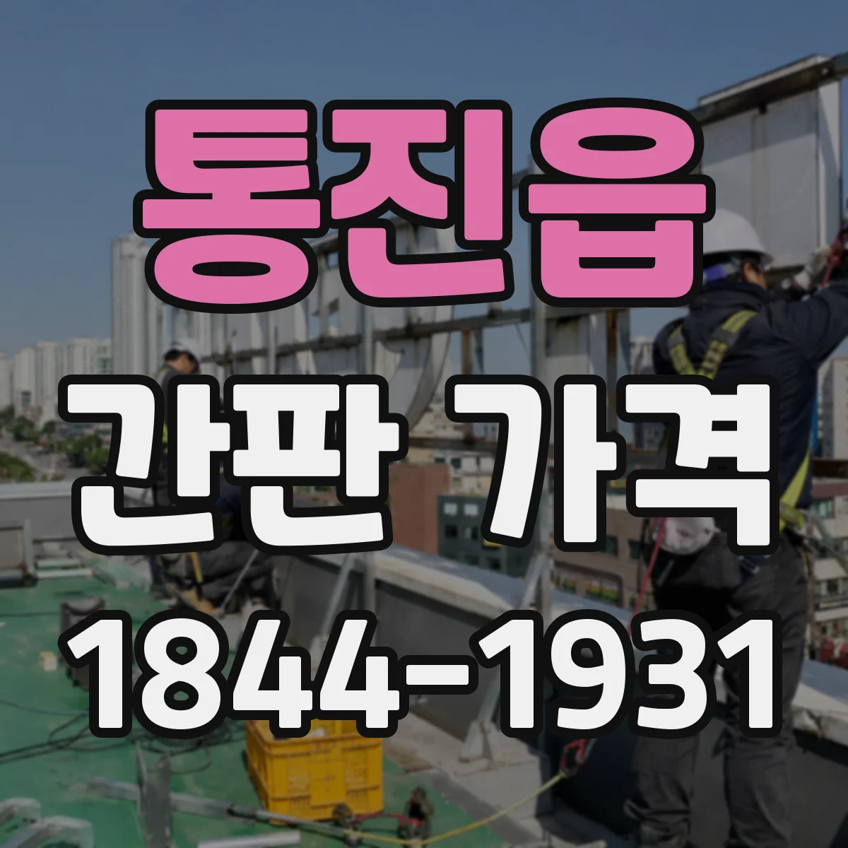 통진읍 간판 가격