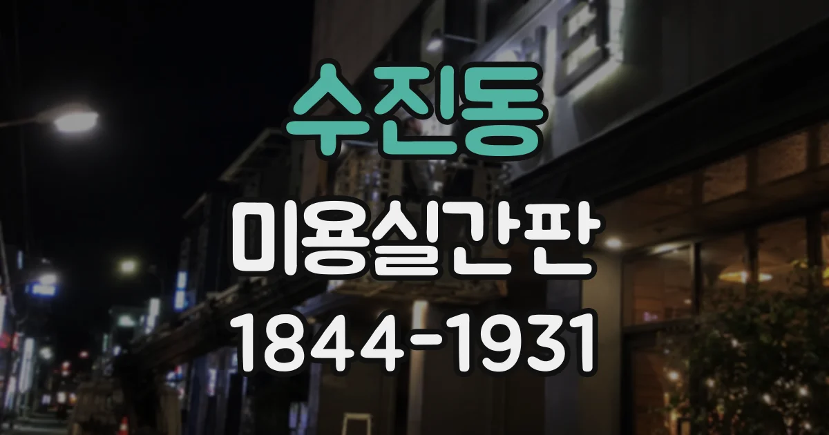 수진동 미용실간판