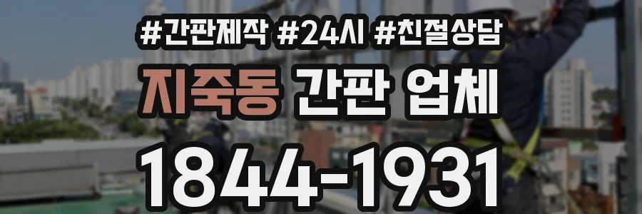 지죽동 간판 업체