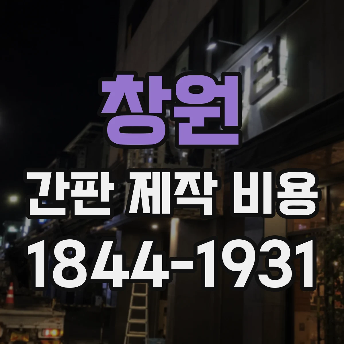 창원 간판 제작 비용 철거 인허가·장비 사용에 따른 추가 비용