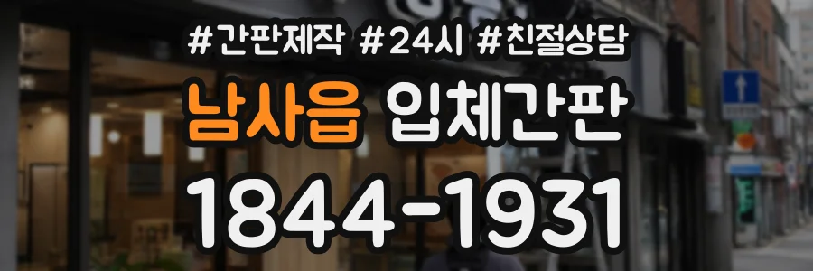 남사읍 입체간판 상담 전화 1844-1931
