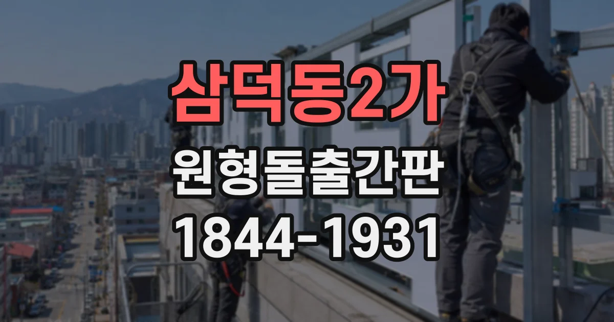 삼덕동2가 원형돌출간판