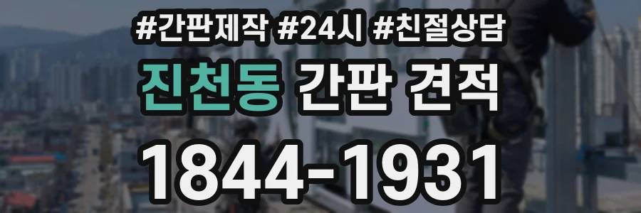 진천동 간판 견적