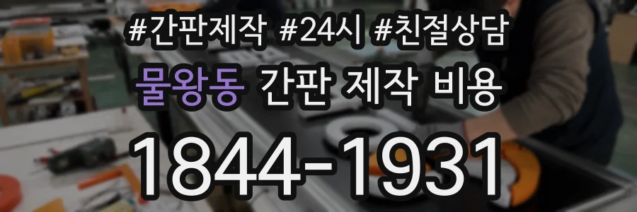 물왕동 간판 제작 비용