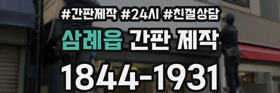 삼례읍 간판 제작