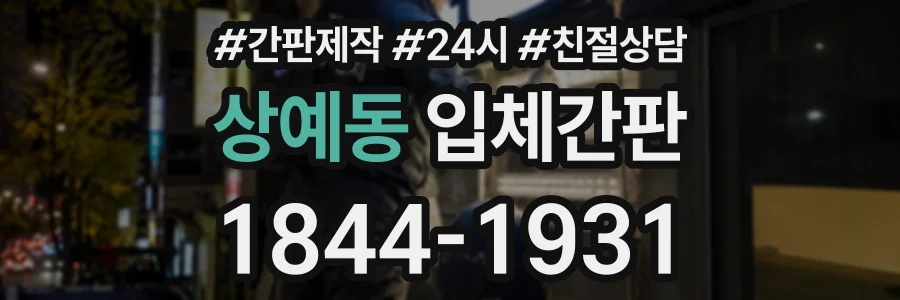 상예동 입체간판 상담 전화 1844-1931