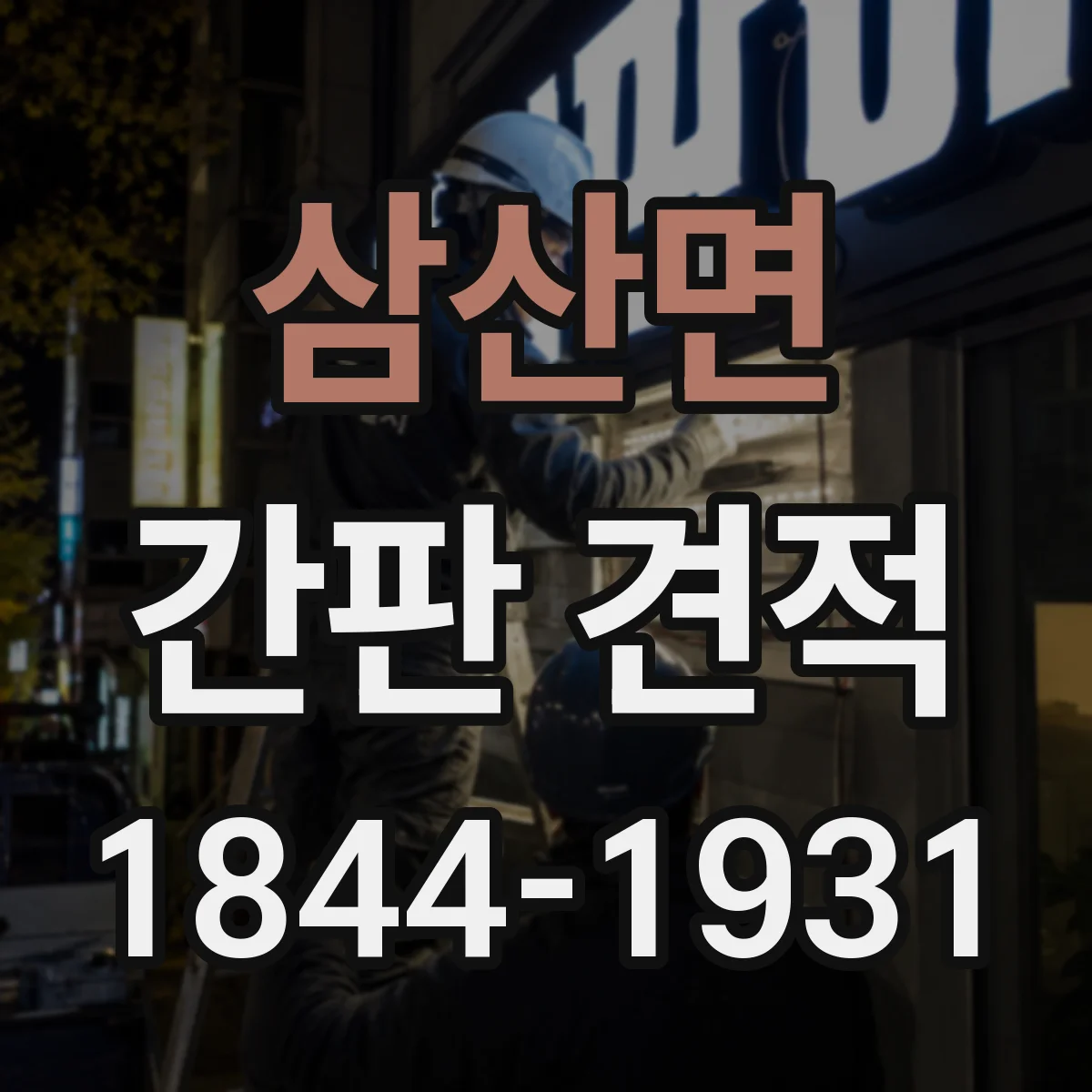 삼산면 간판 견적