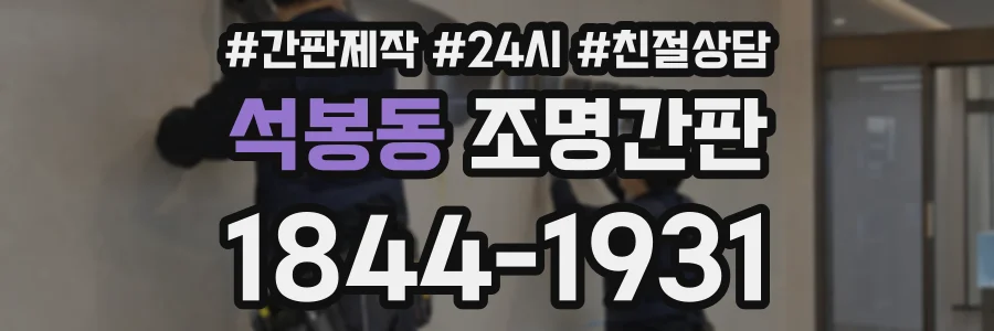 석봉동 조명간판 상담 전화 1844-1931