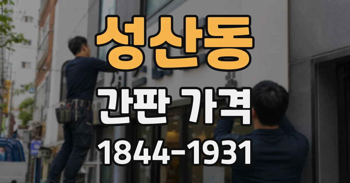 성산동 간판 가격