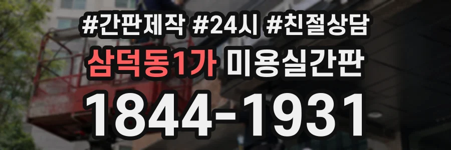 삼덕동1가 미용실간판 상담 전화 1844-1931