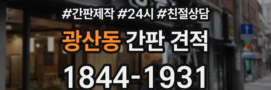 광산동 간판 견적