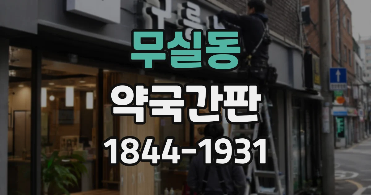 무실동 약국간판