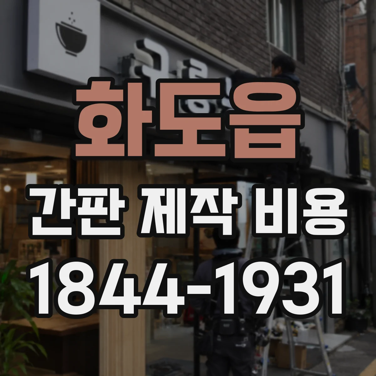 화도읍 간판 제작 비용