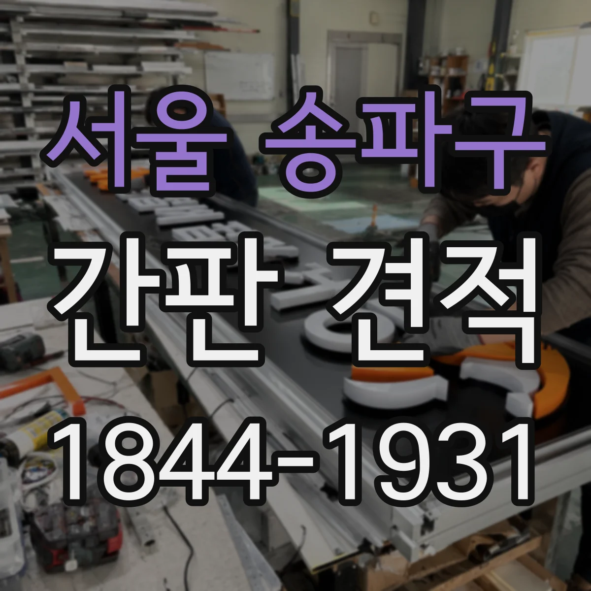 서울 송파구 간판 견적 주문 전 색상·컷팅 난이도 체크