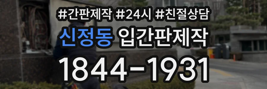 신정동 입간판제작 상담 전화 1844-1931