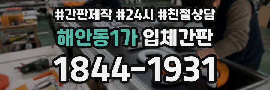 해안동1가 입체간판 상담 전화 1844-1931