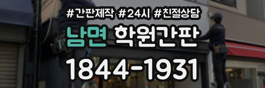 남면 학원간판 상담 전화 1844-1931
