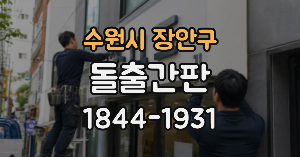 수원시 장안구 돌출간판