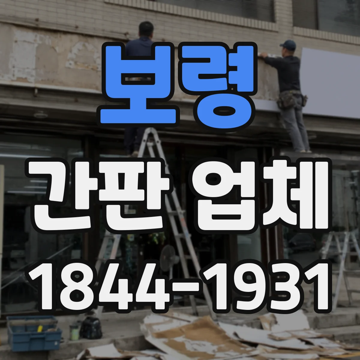 보령 간판 업체 특수형 간판 제작 견적 전 확인할 기술 항목들