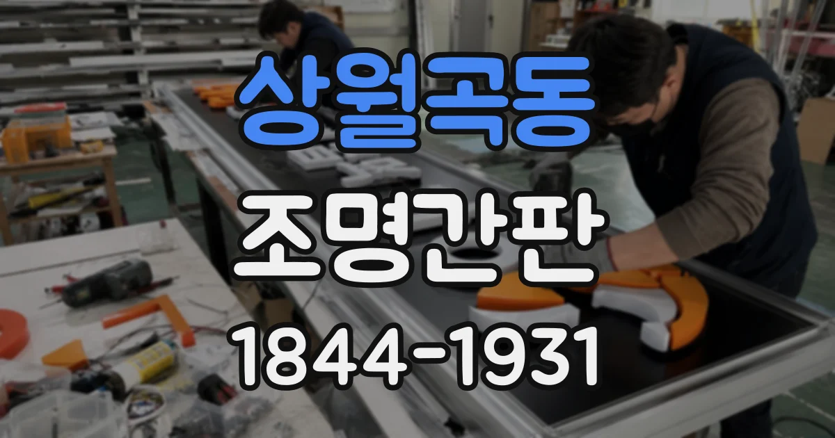 상월곡동 조명간판