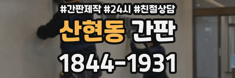산현동 간판