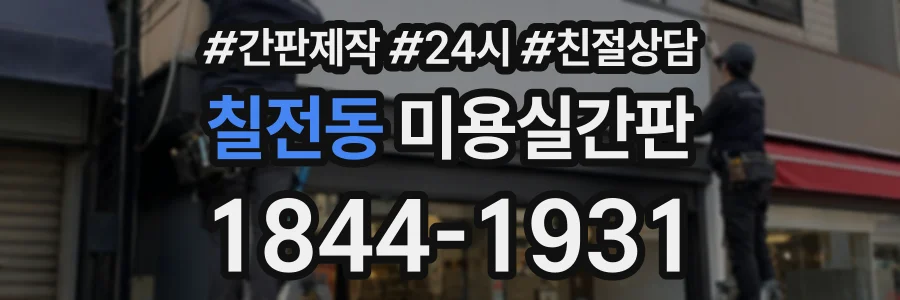 칠전동 미용실간판 상담 전화 1844-1931