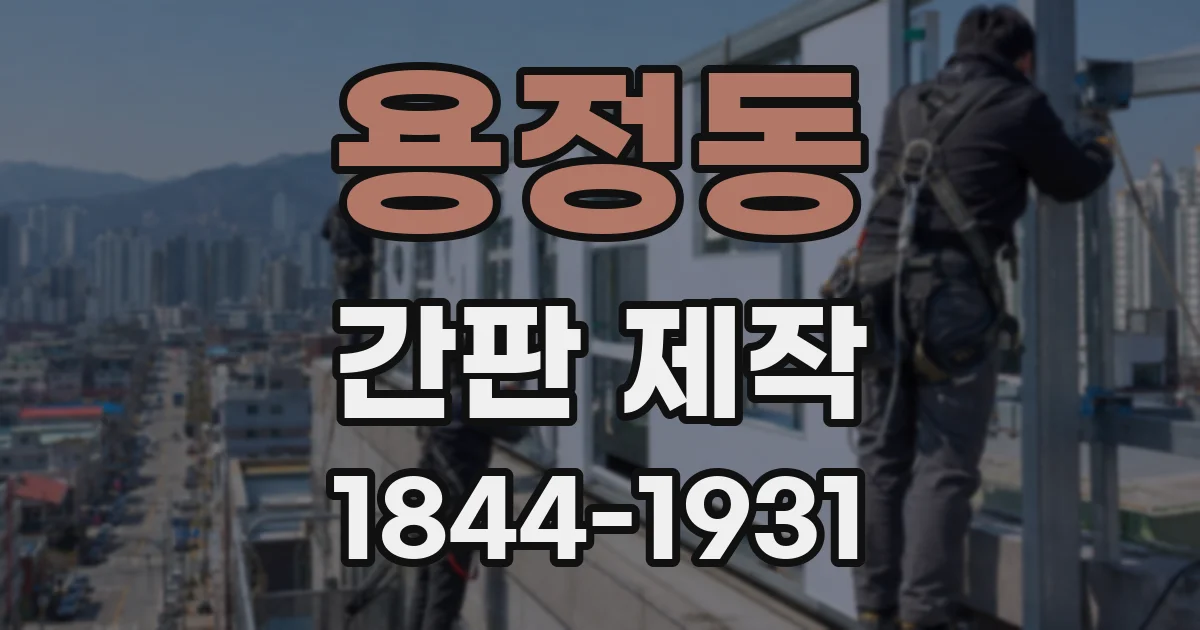용정동 간판 제작