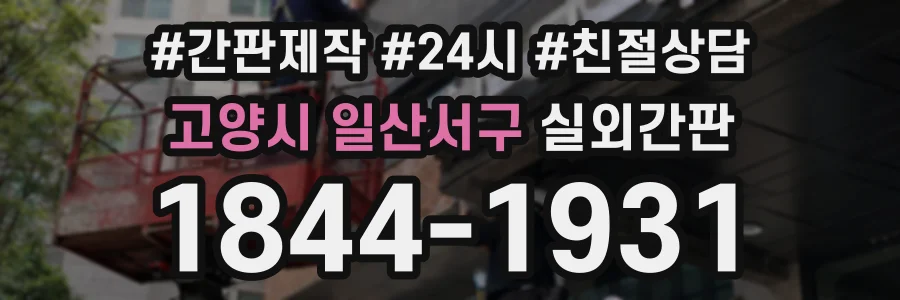 고양시 일산서구 실외간판 상담 전화 1844-1931