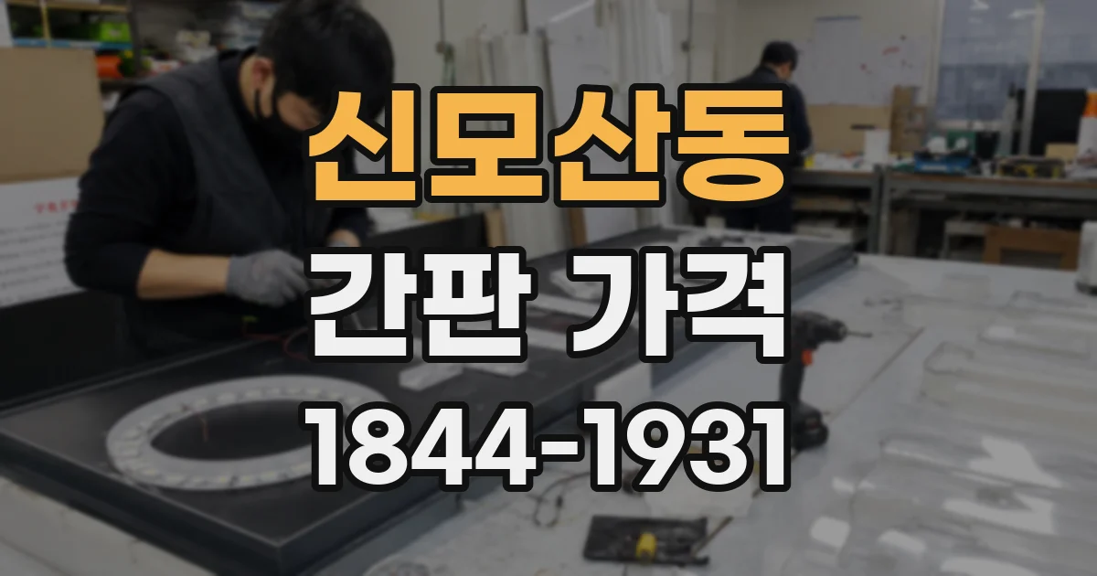 신모산동 간판 가격