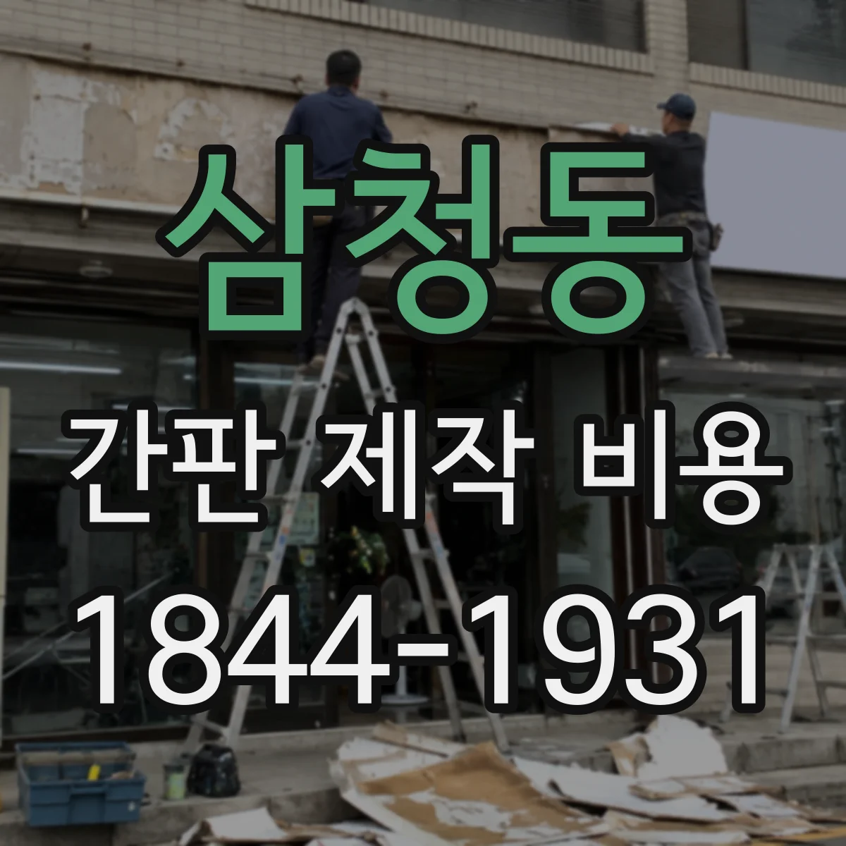 삼청동 간판 제작 비용