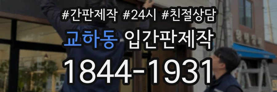 교하동 입간판제작 상담 전화 1844-1931