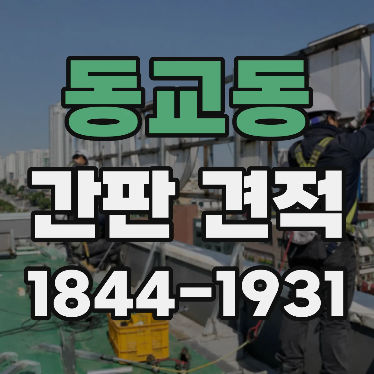 동교동 간판 견적