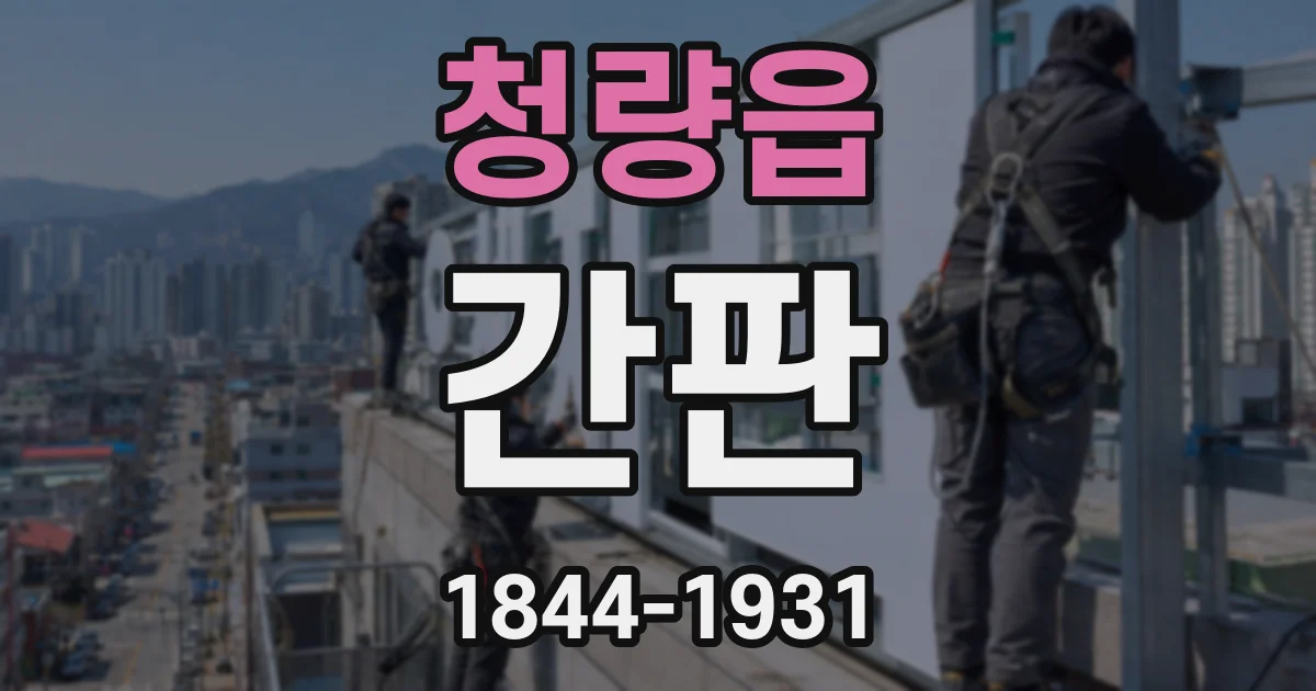청량읍 간판