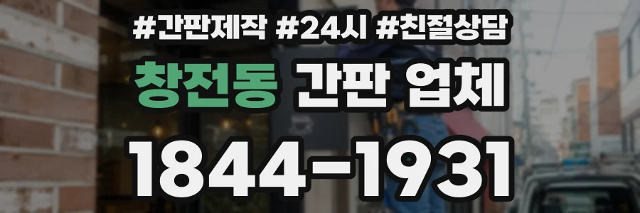창전동 간판 업체