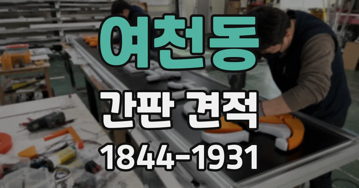 여천동 간판 견적