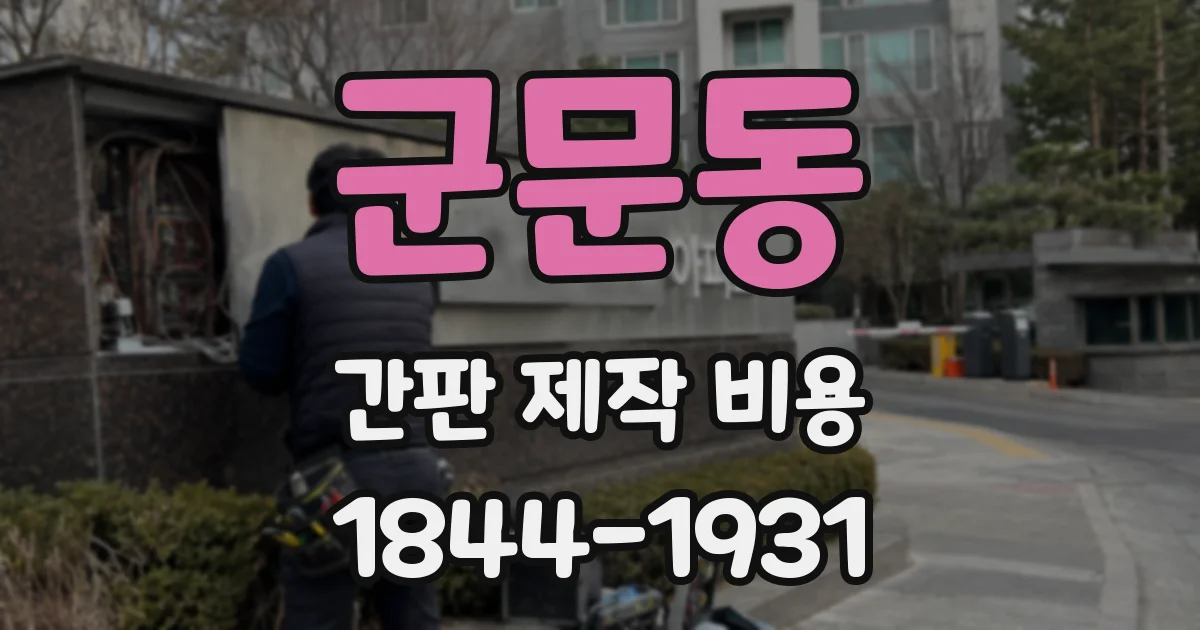 군문동 간판 제작 비용