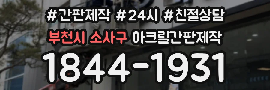 부천시 소사구 아크릴간판제작 상담 전화 1844-1931