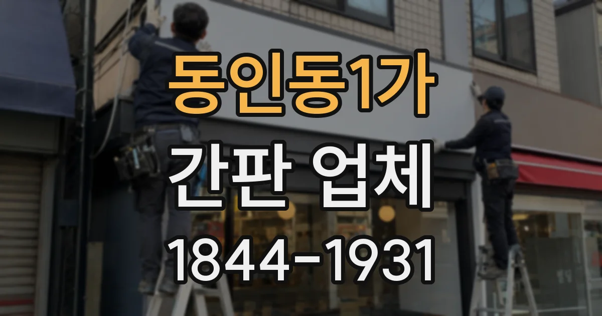 동인동1가 간판 업체