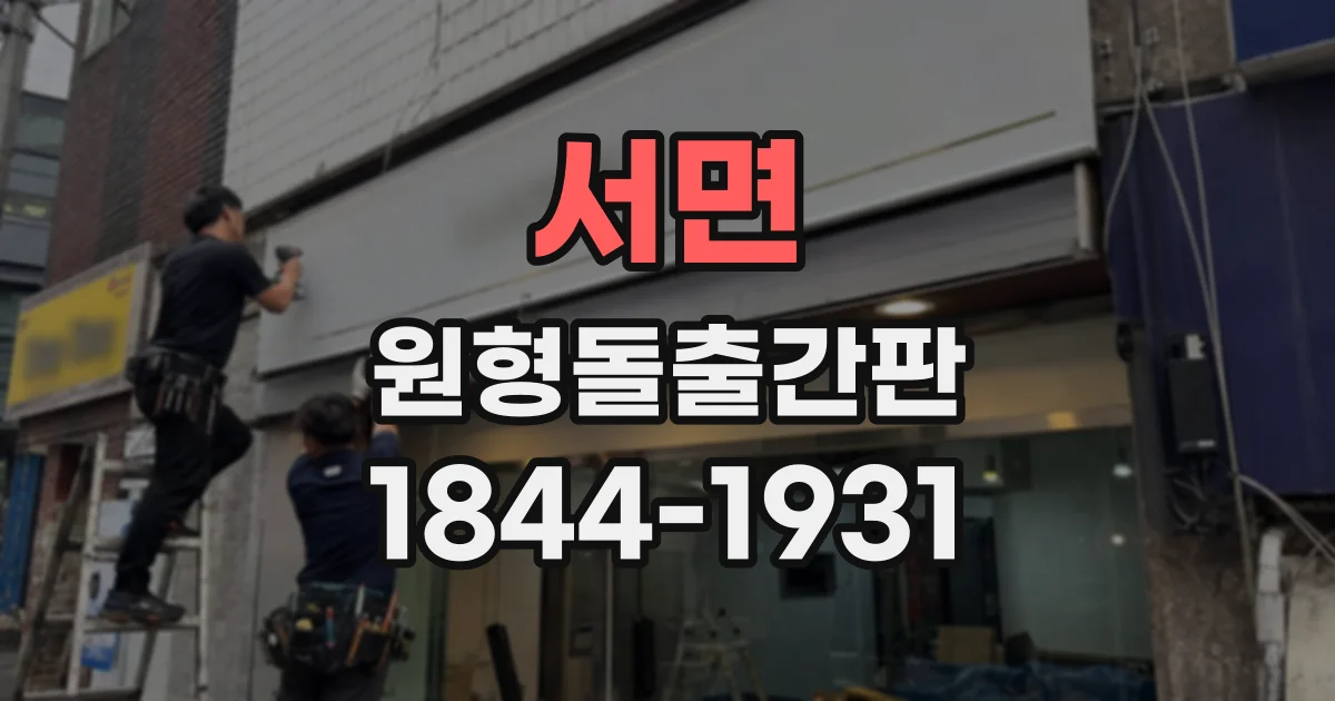 서면 원형돌출간판
