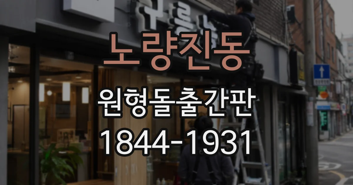노량진동 원형돌출간판
