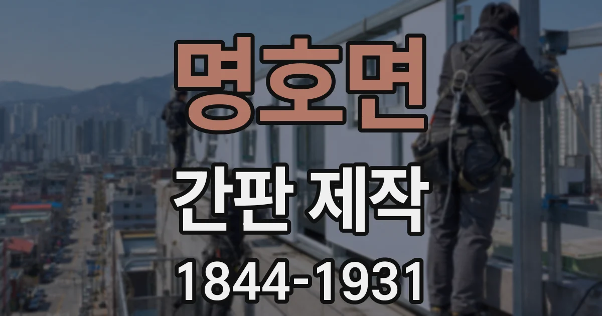 명호면 간판 제작